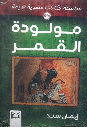 سلسلة حكايات مصرية قديمة: مولودة القمر إيمان سند | BookBuzz.Store