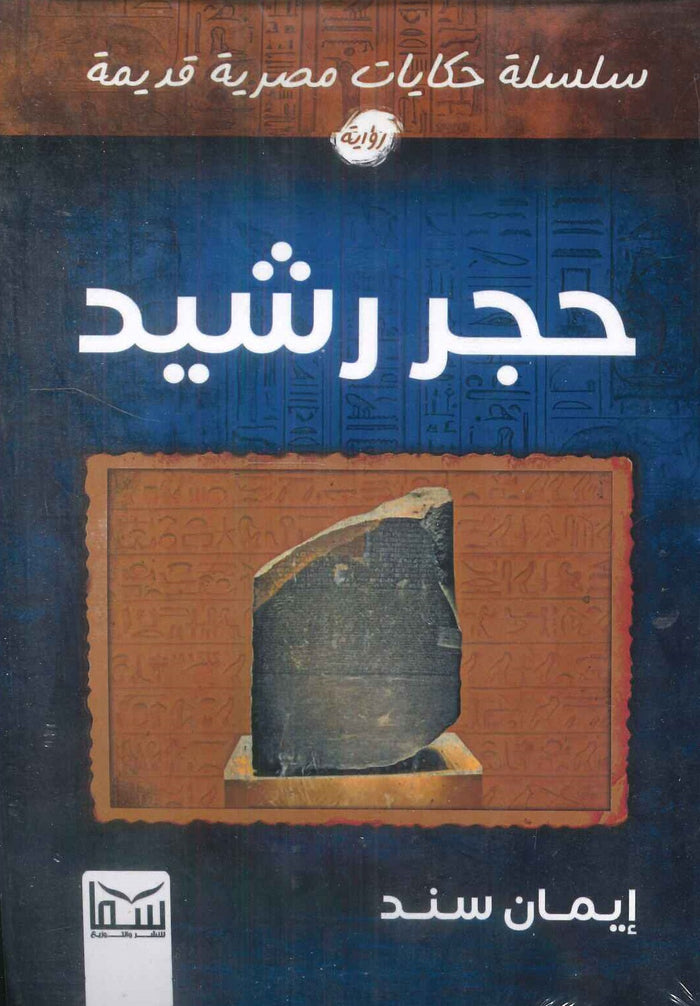 سلسلة حكايات مصرية قديمة: حجر رشيد