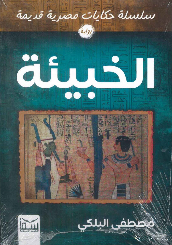 سلسلة حكايات مصرية قديمة: الخبيئة