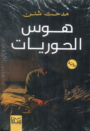 هوس الحوريات مدحت شنن | BookBuzz.Store