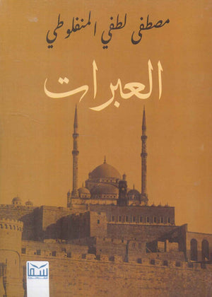 العبارات مصطفى لطفى المنفلوطى | BookBuzz.Store