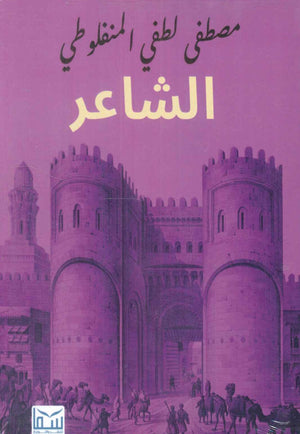 الشاعر مصطفى لطفى المنفلوطى | BookBuzz.Store