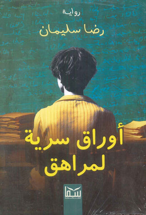 أوراق سرية لمراهق رضا سليمان | BookBuzz.Store