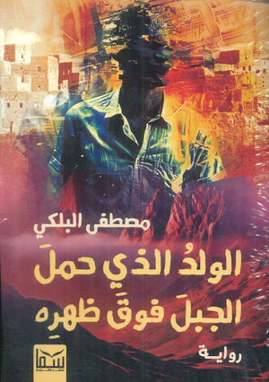 الولد الذي حمل الجبل فوق ظهره مصطفى البلكي | BookBuzz.Store