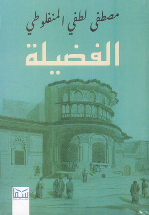 الفضيلة مصطفى لطفى المنفلوطى | BookBuzz.Store