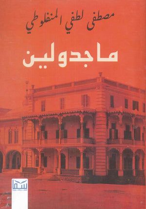 ماجدولين مصطفى لطفى المنفلوطى | BookBuzz.Store