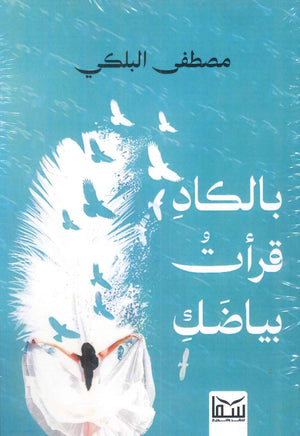 بالكاد قرأت بياضك مصطفى البلكي | BookBuzz.Store