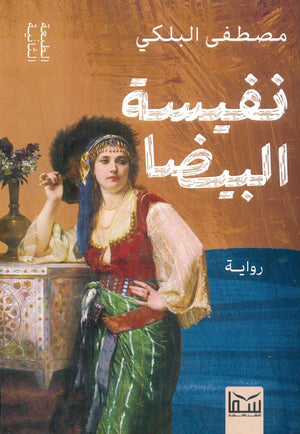 نفسية البيضا مصطفى البلكي | BookBuzz.Store