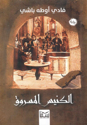 الكنيس المسروق فادي أوطه باشي | BookBuzz.Store