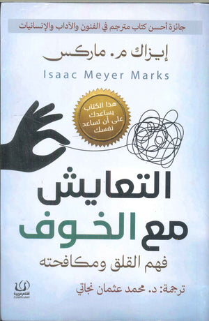 التعايش مع الخوف .. فهم القلق ومكافحته إيزاك م.ماركوس | BookBuzz.Store