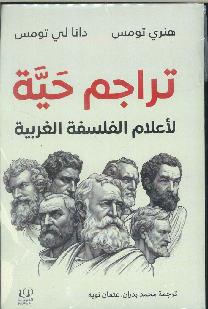 تراجم حية لأعدام الفلسفة الغربية