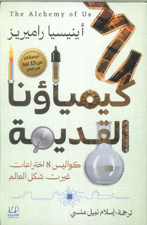 كيمياؤنا القديمة .. كواليس 8 اختراعات غيرت شكل العالم أينيسيا راميريز | BookBuzz.Store