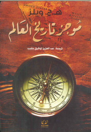 موجز تاريخ العالم ه.ج. ويلز | BookBuzz.Store