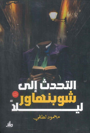 التحدث إلى شوبنهاور ليلا محمود لطفي | BookBuzz.Store