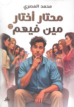 محتار أختار مين فيهم محمد المصري | BookBuzz.Store