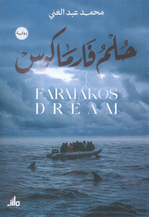 حلم فارماكوس محمد عبد الغني | BookBuzz.Store