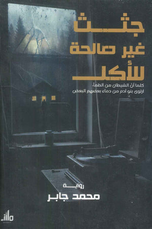 جثث غير صالحة لأكل محمد جابر | BookBuzz.Store