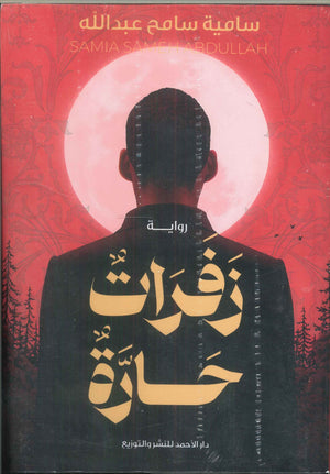 زفرات حارة سامية سامح عبدالله | BookBuzz.Store