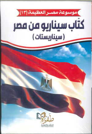 موسوعة مصر العظيمة كتاب سيناريو من مصر