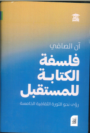 فلسفة الكتابة للمستقبل .. رؤى نحو الثورة الثقافية الخامسة آن الصافي | BookBuzz.Store