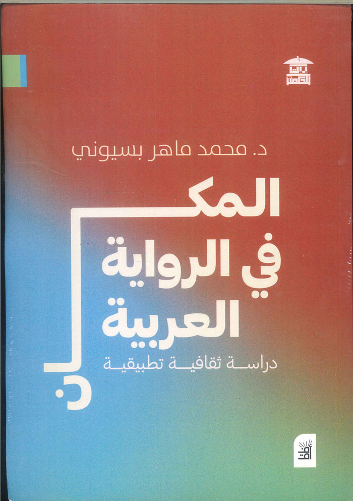 المكان في الرواية العربية .. دراسة ثقافية تطبيقية