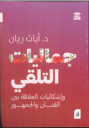 جماليات التلقي وإشكاليات العلاقة بين الفنان والجمهور آيات ريان | BookBuzz.Store