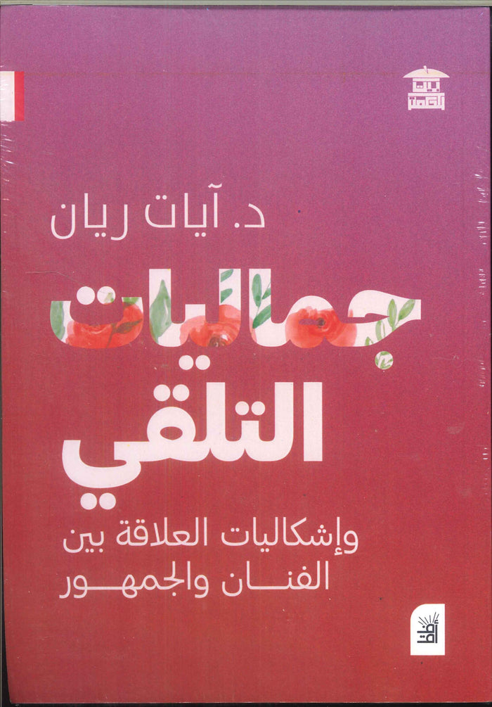 جماليات التلقي وإشكاليات العلاقة بين الفنان والجمهور