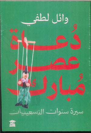 دعاة عصر مبارك .. سيرة سنوات التسعينيات وائل لطفي | BookBuzz.Store