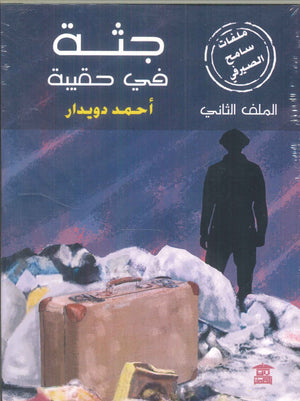 جثة في حقيبة أحمد دويدار | BookBuzz.Store