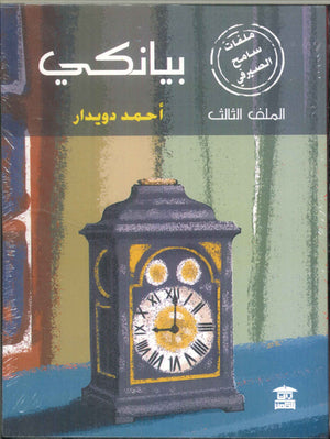 بيانكي أحمد دويدار | BookBuzz.Store