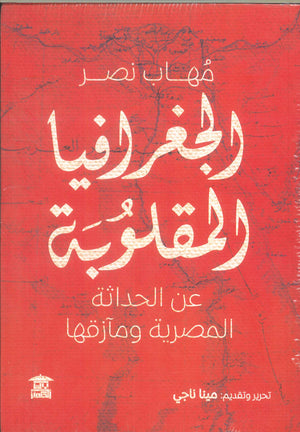 الجغرافيا المقلوبة .. عن الحداثة المصرية ومآزقها مهاب نصر | BookBuzz.Store