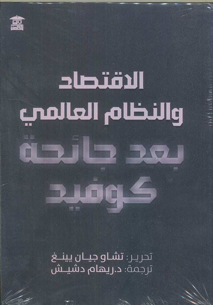 الاقتصاد والنظام العالمي بعد جائحة كوفيد