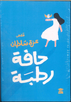 حافة رطبة عزة سلطان | BookBuzz.Store