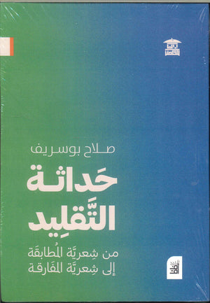 حداثة التقليد من شعرية المطابقة إلي شعرية المفارقة صلاح بوسريف | BookBuzz.Store