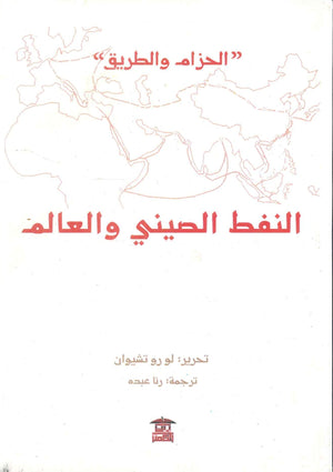 الحزام والطريق .. النفط الصيني والعالم لو رو تشيوان | BookBuzz.Store