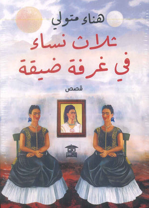 ثلاث نساء في غرفة ضيقة هناء متولي | BookBuzz.Store