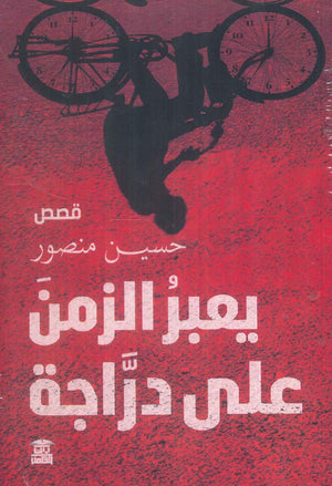 يعبر الزمن على دراجة حسين منصور | BookBuzz.Store