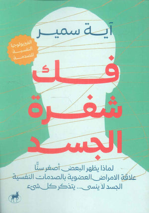 فك شفرة الجسد ايه سمير | BookBuzz.Store