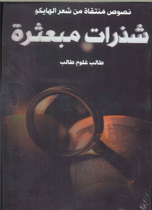 شذرات مبعثرة طالب غلوم طالب | BookBuzz.Store