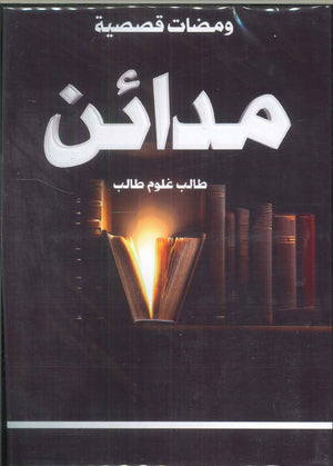 مدائن طالب غلوم طالب | BookBuzz.Store