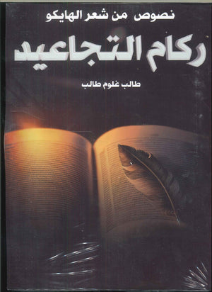 ركام التجاعيد طالب غلوم طالب | BookBuzz.Store