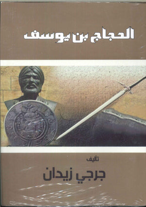 الحجاج بن يوسف جرجي زيدان | BookBuzz.Store