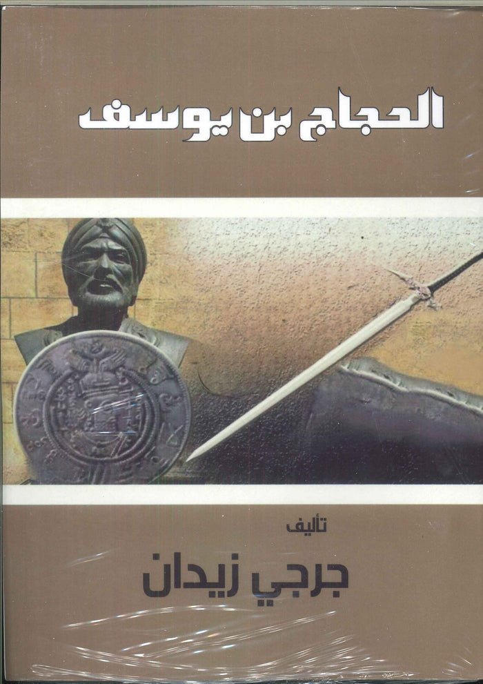 الحجاج بن يوسف