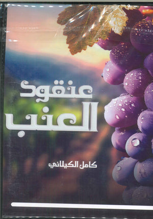 عنقود العنب كامل الكيلاني | BookBuzz.Store