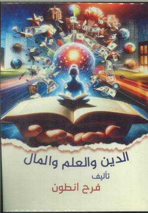 الدين والعلم والمال فرح انطون | BookBuzz.Store