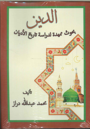 الدين بحوث ممهدة لدراسة تاريخ الأديان محمد عبدالله دراز | BookBuzz.Store