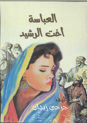 العباسية أخت الرشيد جرجي زيدان | BookBuzz.Store