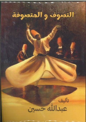 التصوف والمتصوفة عبدالله حسين | BookBuzz.Store