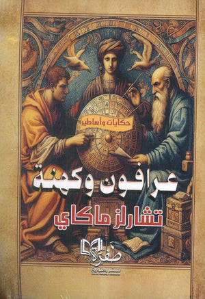 عرافون وكهنة تشارلز ماكاي | BookBuzz.Store