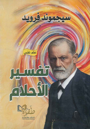 تفسير الأحلام سيجموند فرويد | BookBuzz.Store